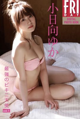 Yuka Kohinata (Yuka Kohinata) FRIDAY digital photo collection “The Strongest Bikini Angel vol.1” Complete Edition (162P)