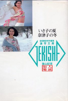 Natsuko Yamamoto at Isako Washio (Larawan)《Isako's Summer, Natsuko's Winter》(1986-05-20) (89P)