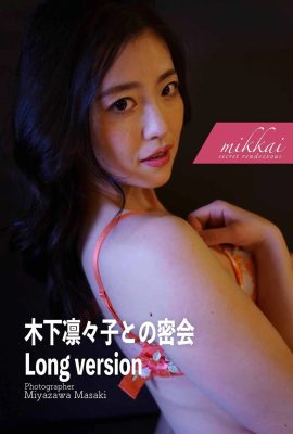 (Japanese Mantle) Kinoshita Rinko《Lihim na pagpupulong na may mahabang bersyon》 (133P)