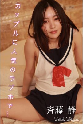 Sei Saito (Saito Sei) (Photobook) Semi-hubad na koleksyon ng larawan Sa isang love hotel na sikat sa mga mag-asawa (193P)